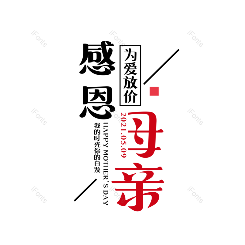 艺术字图片,母亲节元素,创意字体PNG,大气免抠素材